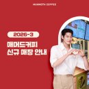 공산동행정복지센터 | 매머드커피 2026년 3월 신규 오픈 매장 안내