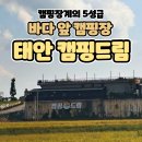 장계시장 | 캠핑장계의 5성급 태안 캠핑드림 2박3일 후기