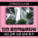인천 용현 엑슬루타워 | 인천 용현엑슬루타워 시스템에어컨 6대 교체, 미추홀구 용현동 아파트 설치