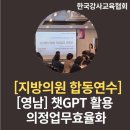 영남의원 | [챗gpt강사_최성윤] 지방의원합동연수-영남지방자치연구소 생성형AI 활용 의정업무 효율화 보조출강 후기