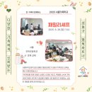 서울무학초등학교 | [후기] 2025 6월 서울가족학교: 패밀리셰프