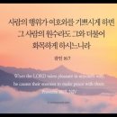 오늘의 &#39;영어성경 사진&#39;(301강) “화목(和睦)하세요”(잠언 16장 7절) 이미지