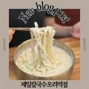제일칼국수 오리역점