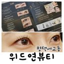 위드미 평택세교점 | 자연스러운 컬이 오래가는 위드연뷰티 시그니처 뷰러펌 후기