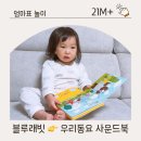 곰두마리농장 | 블루래빗 사운드북 작은별, 곰세마리 우리 아이 첫 음악책