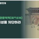 [병법 36계] 22.관문착적(關門捉賊)
