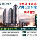 대전 초역세권 용문역 리체스트 아파트 26평 31평 잔여세대 파격 할인분양 이미지