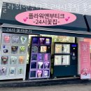 수택동 꽃집 꽃배달 플라워앤부티크 24시꽃집 꽃자판기 위치.가격.시간.후기