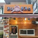 가나점보돈까스 | 면목동 서일대 가성비 맛집 가나점보돈까스