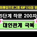 2026 영주용, 귀화용 작문, 대인관계 잘하는 법 이미지