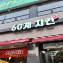 60계치킨삼척점 이미지