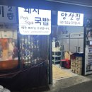 깡통라이브 | 부산 깡통시장 돼지국밥 맛집 양산집 주차 수육백반 후기