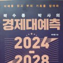 곽수종 박사의 경제 대예측 2024-2028 - 곽수종 지음 ** 이미지