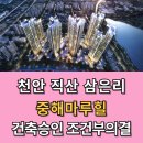 (주)중해마루힐 | 천안시 서북구 직산읍 삼은리 중해마루힐 건축심의 결과 조건부 의결