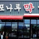 3대이포나루막국수