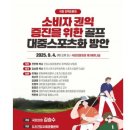 건강사회운동본부, 9월 4일 국회서 골프 소비문화 토론회 개최 이미지