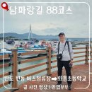 부흥밧데리 | [남파랑길 88코스 역방향 완주] 완도 원동버스터미널에서 상왕산·완도수목원 거쳐 화흥초등학교까지...