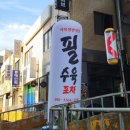 필수육포차