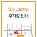 이니드연합치과 이미지