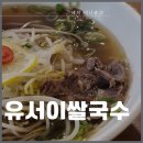 북부도서관 | [부천] 도당동 쌀국수 맛집 유서이쌀국수