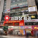 신마장훠궈 이미지