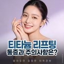 리더스피부과의원 | 리더스피부과 목동 티타늄리프팅 통증과 주의사항은
