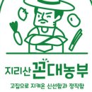 지리산꼰대농부