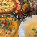 B011 | 인천 당하동 완정역 파스타 맛집 파스타의 꿈 내돈내산 후기