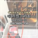 한일UNI아파트_서 | 조원동 싱크대막힘 해결 [수원한일타운아파트] 후기 비용 및 하수구 관리방법