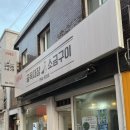 골목대장소금구이