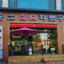 우소참숯화로구이 덕이점 이미지