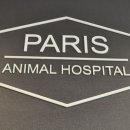 파리스동물병원 이미지