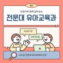 배화유치원 | 전문대 유아교육과 순위 높은 학교 알아보기