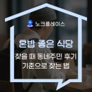 동네식당 - 부천시 오정구 부천로476번길 46 | 혼밥하기 좋은 식당 찾을 때 동네주민 후기 기준으로 찾는법