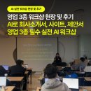 AI로 회사소개서·랜딩페이지·제안서까지 완성 영업 3종 워크샵 전체 커리큘럼 & 참여자 만족도 100% 후기