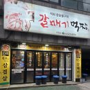 갈매기먹짱 - 북구 송내5길 12-1 | 대구 내당동 갈매기먹짱 후기, 마늘 갈매기살 맛있게 먹고 옴