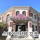 논산시 참사랑노인요양원 | 논산 가볼만한곳 스테이인터뷰 강경 펜션 개화기감성숙소