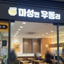 익산역 | [전북 익산] 간단한 식사 내돈내산 마성면우동리 익산역점 솔직 후기