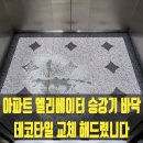 광교수리마을아파트 입구 | 아파트 엘리베이터 승강기 바닥 데코타일 교체 해드렸습니다