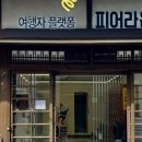여행자 플랫폼 피어라운지 화장실 네이버블로그