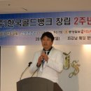 한국골드뱅크 창립2주년기념행사 한국골드뱅크 창립2주년기념행사 한국청소년문화재단배효석위원,이주열한국청소년문화재단이사장 참석 이미지