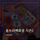 페이퍼 피티 | 울트라백화점 시즌2 DDP 전시 직접 다녀온 후기(방문 시간, 주차 추천)