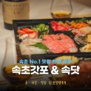 속초갓포 이미지