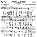 새찬송가 590장 - 논밭에 오곡백과 이미지