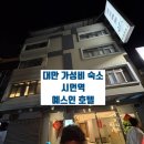 예스모텔 | 대만 자유여행 가성비 숙소 시먼역 예스인 호텔 taipei yesinn hotel 3박 후기 장단점