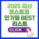 에스케이올리브세탁 | 2025 최신 코스트코 인기템 BEST 리스트