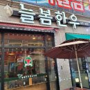 늘봄정육식당 이미지
