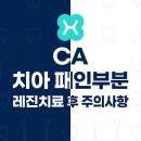 상아치과의원 | 헤리치과 CA 치아 패인부분 레진치료 후 주의사항