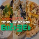 탐나는피자 연수송도점 | 송도 트리플스트리트 맛집 테라코타 블루리본 화덕피자 파스타 가족외식 후기