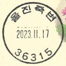 울진죽변우체국 이미지